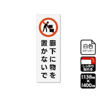 KALBAS 強粘ステッカー 廊下に物を置かないで 138×400mm 1袋(2ラベル入) KFK2296