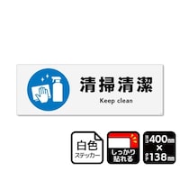 KALBAS 強粘ステッカー 清掃清潔 400×138mm 1袋(2ラベル入) KFK2284