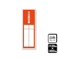 KALBAS プレート 火元責任者(記入式)1袋(2枚入) KTK2301