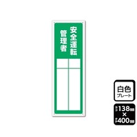 KALBAS プレート 安全運転管理者(記入式)1袋(2枚入) KTK2304
