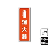 KALBAS プレート 消火器 138×400mm 1袋(2枚入) KTK2286