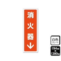 KALBAS プレート 消火器 下