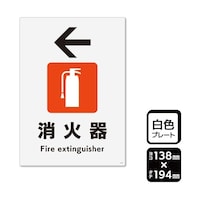KALBAS プレート 消火器 左