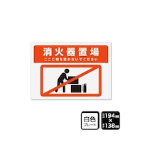 KALBAS プレート 消火器置場 ここに物を置かないでください 194×138mm 1袋(2枚入) KTK3151