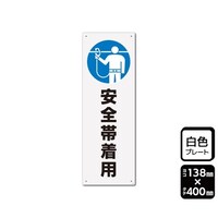 KALBAS プレート 安全帯着用 138×400mm 1袋(2枚入) KTK2287