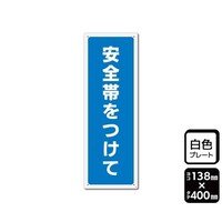 KALBAS プレート 安全帯をつけて 138×400mm 1袋(2枚入) KTK2288