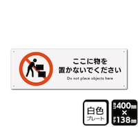 KALBAS プレート ここに物を置かないでください 400×138mm 1袋(2枚入) KTK2285