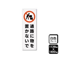 KALBAS プレート 通路に物を置かないで 138×400mm 1袋(2枚入) KTK2289