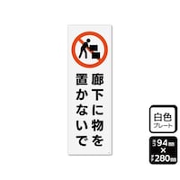 KALBAS プレート 廊下に物を置かないで 1袋(2枚入)