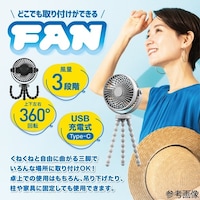 トライメイト どこでも取付けができるUSB充電式ファン グレイ AFFJSF001GL