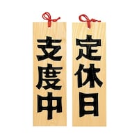 ヤマコー 木製プレート