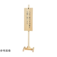 ヤマコー 木製スタンド式サインプレート(文字なし) 57141