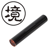 プラス 印鑑 ネーム印 認印 境 (古印体) (さかい) はんこ ハンコ 判子 個人印