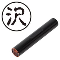 プラス 印鑑 ネーム印 認印 沢 (古印体) (さわ) はんこ ハンコ 判子 個人印