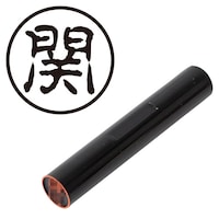 プラス 印鑑 ネーム印 認印 関 (古印体) (せき) はんこ ハンコ 判子 個人印