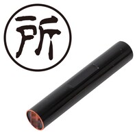 プラス 印鑑 ネーム印 認印 所 (古印体) (ところ) はんこ ハンコ 判子 個人印