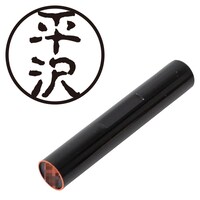 プラス 印鑑 ネーム印 認印 平沢 (古印体) (ひらさわ) はんこ ハンコ 判子 個人印
