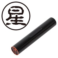 プラス 印鑑 ネーム印 認印 星 (古印体) (ほし) はんこ ハンコ 判子 個人印