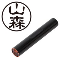 プラス 印鑑 ネーム印 認印 山森 (古印体) (やまもり) はんこ ハンコ 判子 個人印