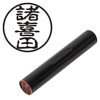 プラス 印鑑 ネーム印 認印 諸喜田 (古印体) (しょきた) はんこ ハンコ 判子 個人印