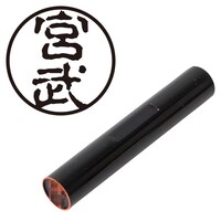 プラス 印鑑 ネーム印 認印 宮武 (古印体) (みやたけ) はんこ ハンコ 判子 個人印
