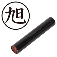 プラス 印鑑 ネーム印 認印 旭 (楷書体) (あさひ) はんこ ハンコ 判子 個人印