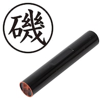 プラス 印鑑 ネーム印 認印 磯 (楷書体) (いそ) はんこ ハンコ 判子 個人印
