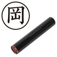 プラス 印鑑 ネーム印 認印 岡 (楷書体) (おか) はんこ ハンコ 判子 個人印
