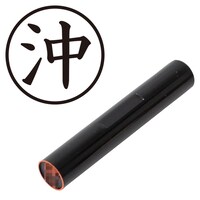 プラス 印鑑 ネーム印 認印 沖 (楷書体) (おき) はんこ ハンコ 判子 個人印