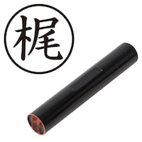 プラス 印鑑 ネーム印 認印 梶 (楷書体) (かじ) はんこ ハンコ 判子 個人印