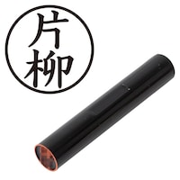 プラス 印鑑 ネーム印 認印 片柳 (楷書体) (かたやなぎ) はんこ ハンコ 判子 個人印