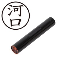 プラス 印鑑 ネーム印 認印 河口 (楷書体) (かわぐち) はんこ ハンコ 判子 個人印