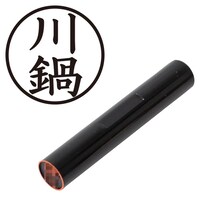 プラス 印鑑 ネーム印 認印 川鍋 (楷書体) (かわなべ) はんこ ハンコ 判子 個人印