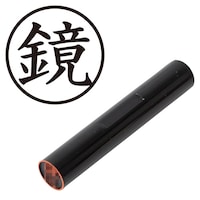 プラス 印鑑 ネーム印 認印 鏡 (楷書体) (かがみ) はんこ ハンコ 判子 個人印