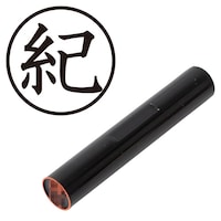 プラス 印鑑 ネーム印 認印 紀 (楷書体) (き) はんこ ハンコ 判子 個人印