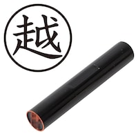 プラス 印鑑 ネーム印 認印 越 (楷書体) (こし) はんこ ハンコ 判子 個人印