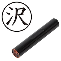 プラス 印鑑 ネーム印 認印 沢 (楷書体) (さわ) はんこ ハンコ 判子 個人印