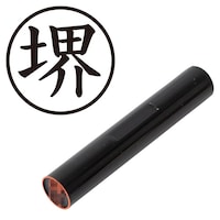 プラス 印鑑 ネーム印 認印 堺 (楷書体) (さかい) はんこ ハンコ 判子 個人印