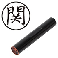 プラス 印鑑 ネーム印 認印 関 (楷書体) (せき) はんこ ハンコ 判子 個人印