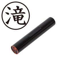プラス 印鑑 ネーム印 認印 滝 (楷書体) (たき) はんこ ハンコ 判子 個人印