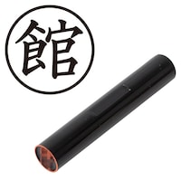 プラス 印鑑 ネーム印 認印 館 (楷書体) (たて) はんこ ハンコ 判子 個人印