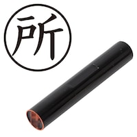 プラス 印鑑 ネーム印 認印 所 (楷書体) (ところ) はんこ ハンコ 判子 個人印