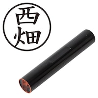 プラス 印鑑 ネーム印 認印 西畑 (楷書体) (にしはた) はんこ ハンコ 判子 個人印