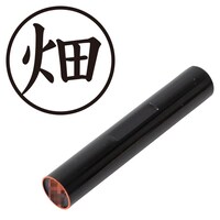 プラス 印鑑 ネーム印 認印 畑 (楷書体) (はた) はんこ ハンコ 判子 個人印