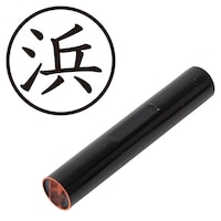 プラス 印鑑 ネーム印 認印 浜 (楷書体) (はま) はんこ ハンコ 判子 個人印