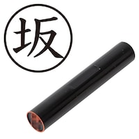 プラス 印鑑 ネーム印 認印 坂 (楷書体) (ばん) はんこ ハンコ 判子 個人印