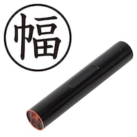 プラス 印鑑 ネーム印 認印 幅 (楷書体) (はば) はんこ ハンコ 判子 個人印