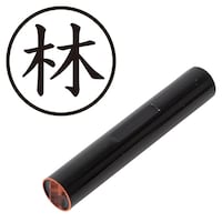 プラス 印鑑 ネーム印 認印 林 (楷書体) (はやし) はんこ ハンコ 判子 個人印
