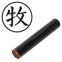 プラス 印鑑 ネーム印 認印 牧 (楷書体) (まき) はんこ ハンコ 判子 個人印