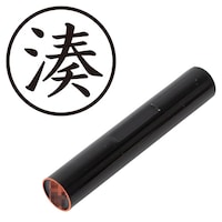 プラス 印鑑 ネーム印 認印 湊 (楷書体) (みなと) はんこ ハンコ 判子 個人印